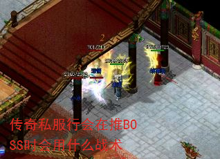 传奇私服行会在推BOSS时会用什么战术 传奇私服行会在推BOSS时会用什么战术