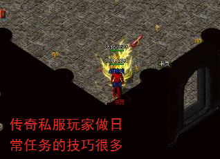 传奇私服玩家做日常任务的技巧很多 传奇私服玩家做日常任务的技巧很多