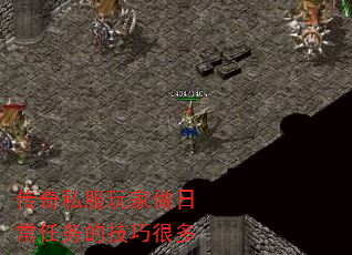 传奇私服玩家做日常任务的技巧很多 传奇私服玩家做日常任务的技巧很多
