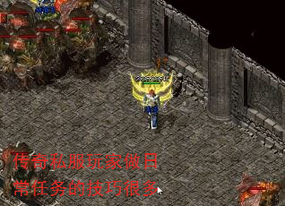传奇私服玩家做日常任务的技巧很多 传奇私服玩家做日常任务的技巧很多