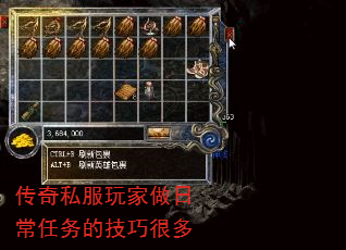 传奇私服玩家做日常任务的技巧很多 传奇私服玩家做日常任务的技巧很多
