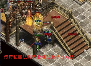 传奇私服法师职业赚钱要掌握方法 传奇私服法师职业赚钱要掌握方法