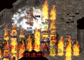 传奇私服每天挂图多久才能快速升级 传奇私服每天挂图多久才能快速升级