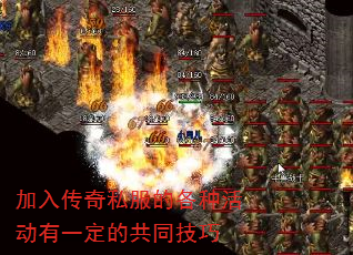 加入传奇私服的各种活动有一定的共同技巧 加入传奇私服的各种活动有一定的共同技巧