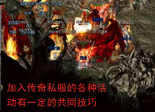加入传奇私服的各种活动有一定的共同技巧 加入传奇私服的各种活动有一定的共同技巧