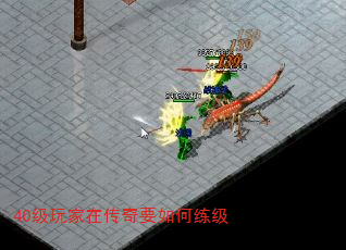 40级玩家在传奇要如何练级 40级玩家在传奇要如何练级