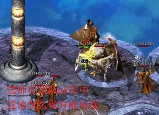 法师在团队pk当中应该怎么做方能自保 法师在团队pk当中应该怎么做方能自保