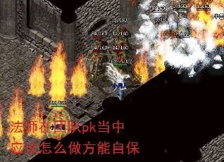 法师在团队pk当中应该怎么做方能自保 法师在团队pk当中应该怎么做方能自保