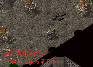 法师在团队pk当中应该怎么做方能自保 法师在团队pk当中应该怎么做方能自保