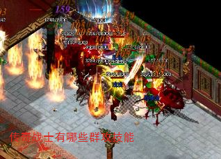 传奇战士有哪些群攻技能 传奇战士有哪些群攻技能