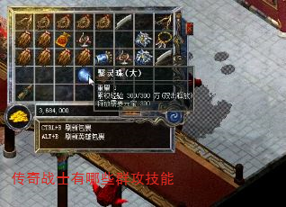 传奇战士有哪些群攻技能 传奇战士有哪些群攻技能