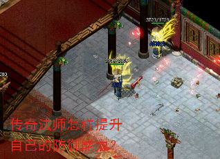 传奇法师怎样提升自己的防御能力? 传奇法师怎样提升自己的防御能力?