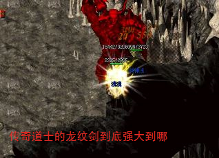 传奇道士的龙纹剑到底强大到哪 传奇道士的龙纹剑到底强大到哪