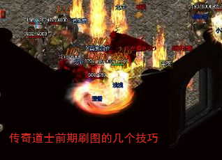 传奇道士前期刷图的几个技巧 传奇道士前期刷图的几个技巧