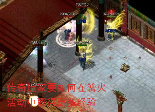 传奇玩家要如何在篝火活动中取得更多经验 传奇玩家要如何在篝火活动中取得更多经验