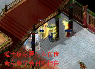 道士玩家要怎么在传奇私服学会召唤神兽 道士玩家要怎么在传奇私服学会召唤神兽