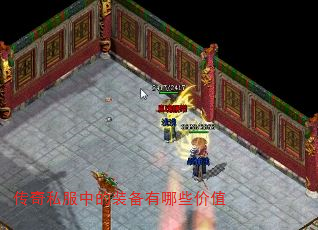 传奇私服中的装备有哪些价值 传奇私服中的装备有哪些价值