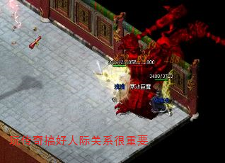 玩传奇搞好人际关系很重要 玩传奇搞好人际关系很重要