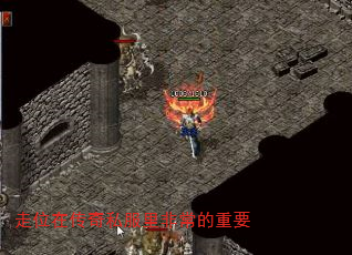 走位在传奇私服里非常的重要 走位在传奇私服里非常的重要