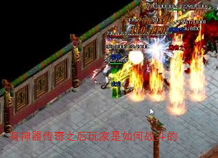 有神器传奇之后玩家是如何战斗的 有神器传奇之后玩家是如何战斗的