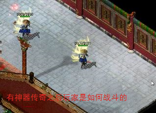 有神器传奇之后玩家是如何战斗的 有神器传奇之后玩家是如何战斗的