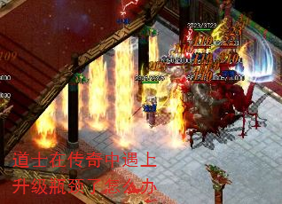 道士在传奇中遇上升级瓶颈了怎么办 道士在传奇中遇上升级瓶颈了怎么办