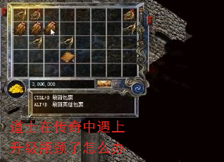 道士在传奇中遇上升级瓶颈了怎么办 道士在传奇中遇上升级瓶颈了怎么办