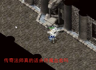 传奇法师真的适合用魔血套吗 传奇法师真的适合用魔血套吗