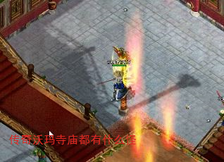 传奇沃玛寺庙都有什么怪 传奇沃玛寺庙都有什么怪