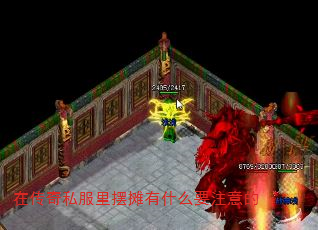 在传奇私服里摆摊有什么要注意的 在传奇私服里摆摊有什么要注意的