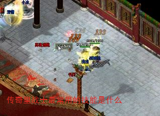 传奇里战士最常用的技能是什么 传奇里战士最常用的技能是什么