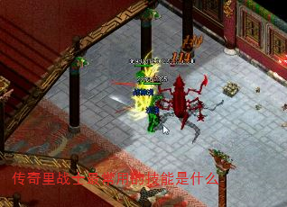 传奇里战士最常用的技能是什么 传奇里战士最常用的技能是什么
