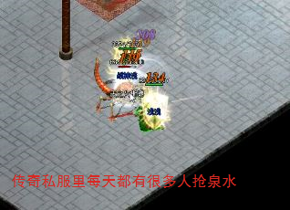 传奇私服里每天都有很多人抢泉水 传奇私服里每天都有很多人抢泉水
