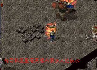 传奇私服里每天都有很多人抢泉水 传奇私服里每天都有很多人抢泉水