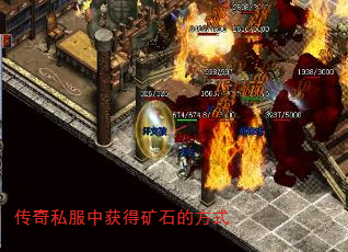传奇私服中获得矿石的方式 传奇私服中获得矿石的方式