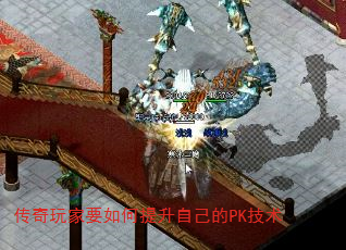 传奇玩家要如何提升自己的PK技术 传奇玩家要如何提升自己的PK技术
