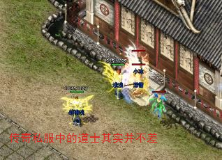 传奇私服中的道士其实并不差 传奇私服中的道士其实并不差
