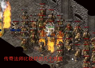 传奇法师比较好的几个技能 传奇法师比较好的几个技能