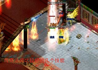 传奇法师比较好的几个技能 传奇法师比较好的几个技能