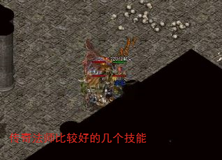 传奇法师比较好的几个技能 传奇法师比较好的几个技能