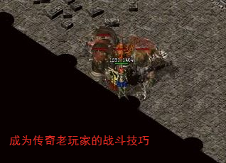 成为传奇老玩家的战斗技巧 成为传奇老玩家的战斗技巧