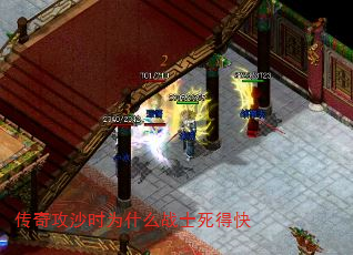 传奇攻沙时为什么战士死得快 传奇攻沙时为什么战士死得快