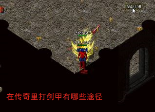 在传奇里打剑甲有哪些途径 在传奇里打剑甲有哪些途径