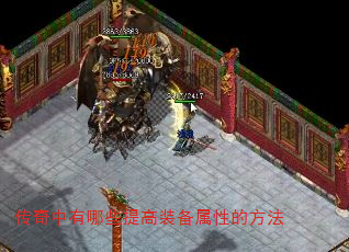 传奇中有哪些提高装备属性的方法 传奇中有哪些提高装备属性的方法