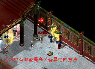 传奇中有哪些提高装备属性的方法 传奇中有哪些提高装备属性的方法