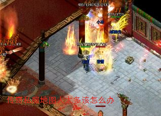 传奇私服地图人太多该怎么办 传奇私服地图人太多该怎么办