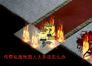 传奇私服地图人太多该怎么办 传奇私服地图人太多该怎么办