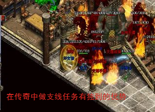 在传奇中做支线任务有独到的优势 在传奇中做支线任务有独到的优势