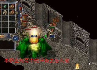 单职业传奇中的任务要怎么做 单职业传奇中的任务要怎么做