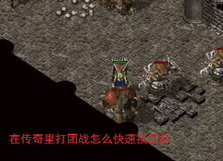 在传奇里打团战怎么快速换目标 在传奇里打团战怎么快速换目标